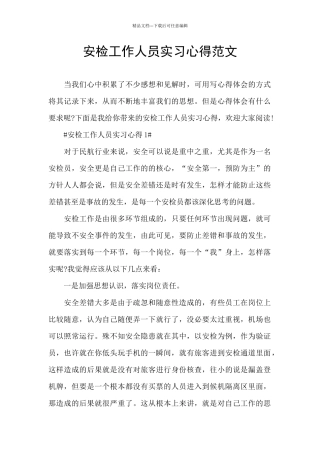 安检工作人员实习心得范文