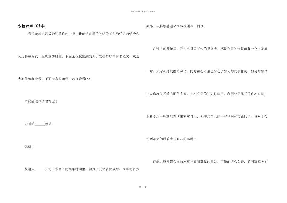 安检辞职申请书_第1页