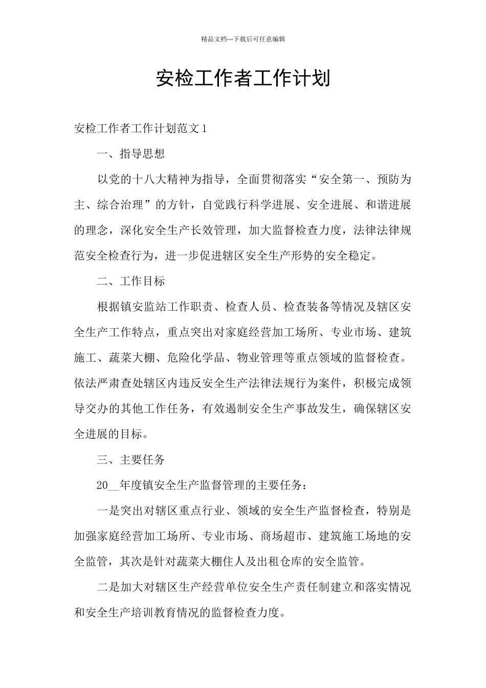 安检工作者工作计划_第1页