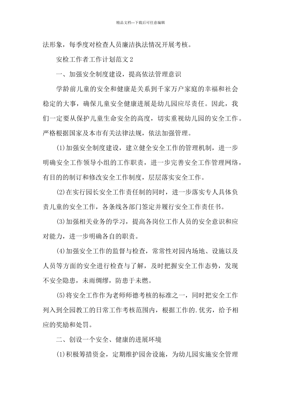 安检工作者工作计划_第3页