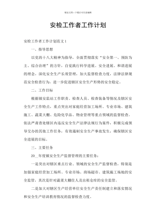 安检工作者工作计划