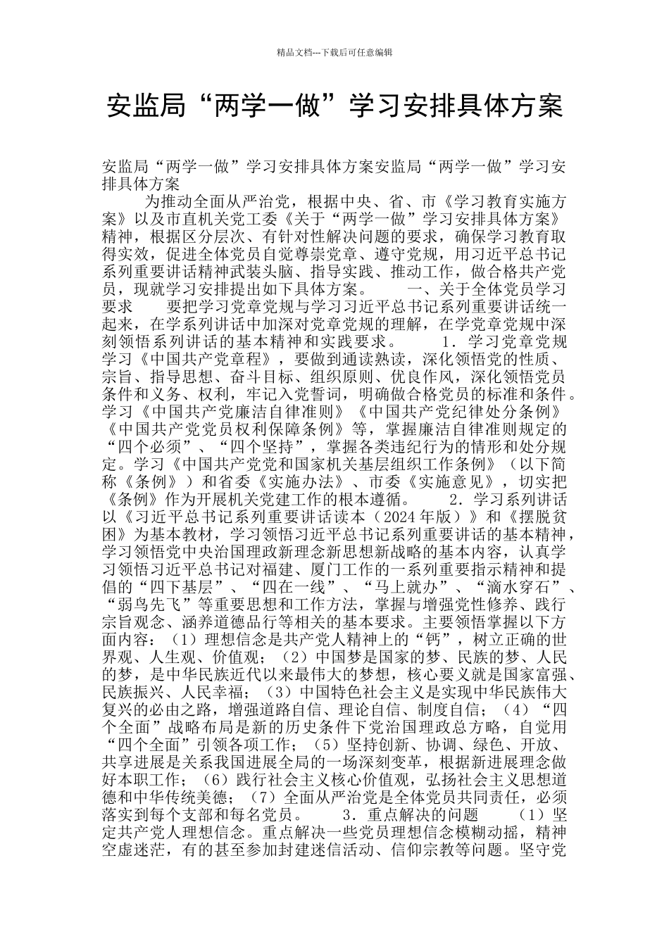 安监局“两学一做”学习安排具体方案_第1页