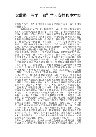 安监局“两学一做”学习安排具体方案