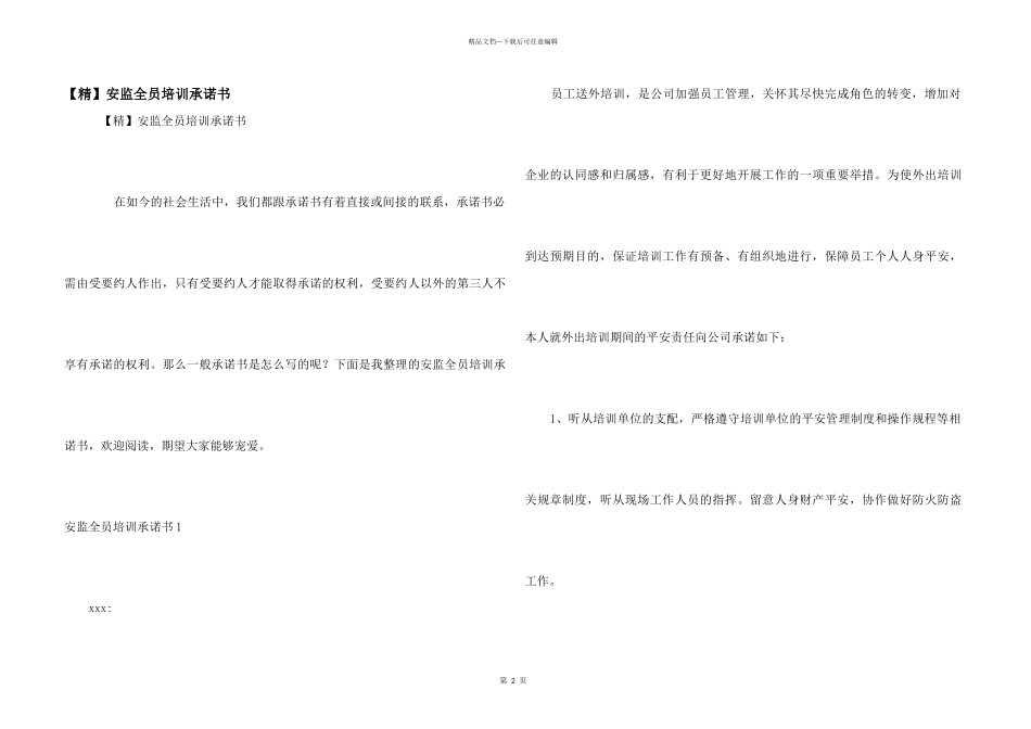 安监全员培训承诺书_第1页