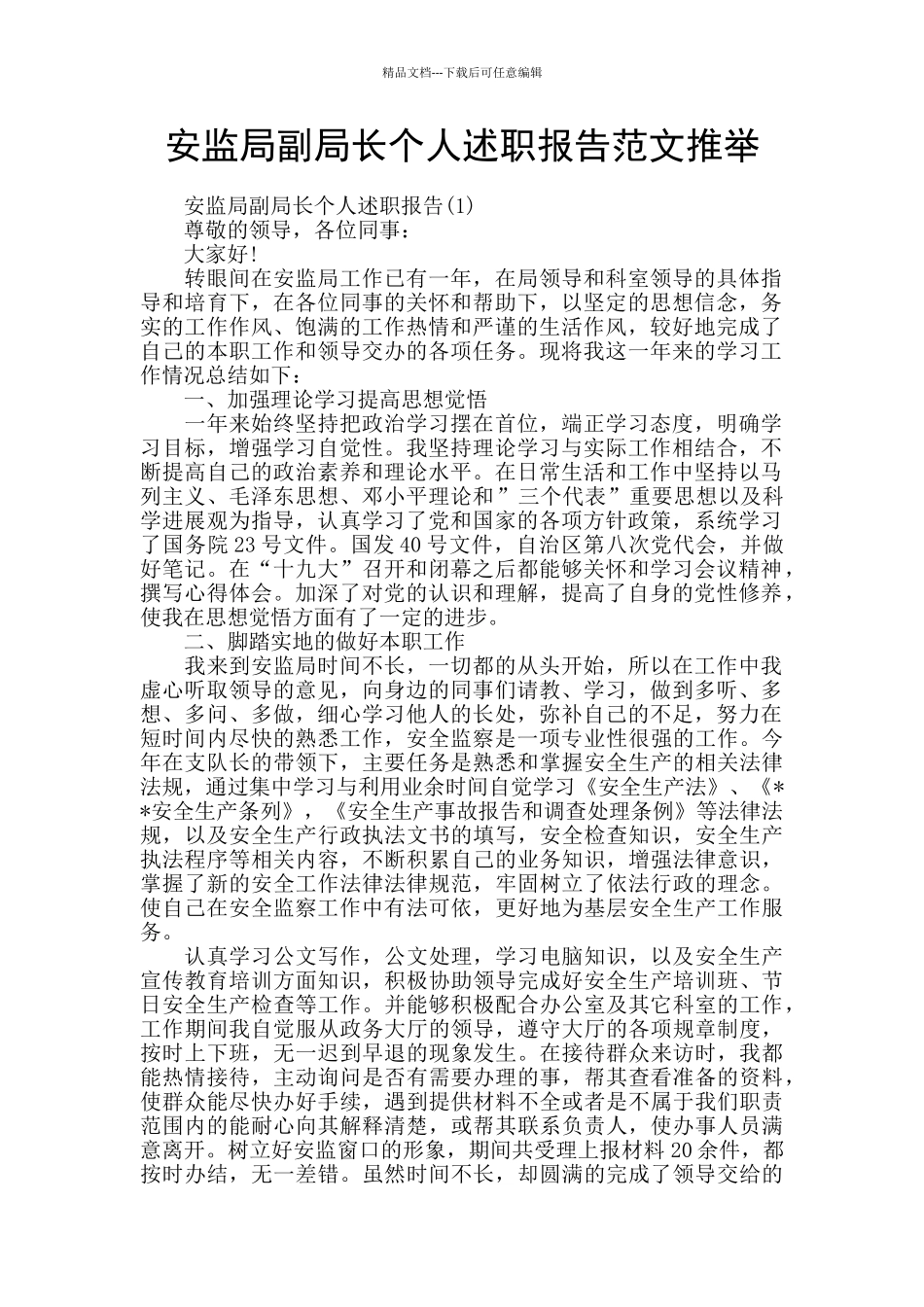 安监局副局长个人述职报告范文推荐_第1页