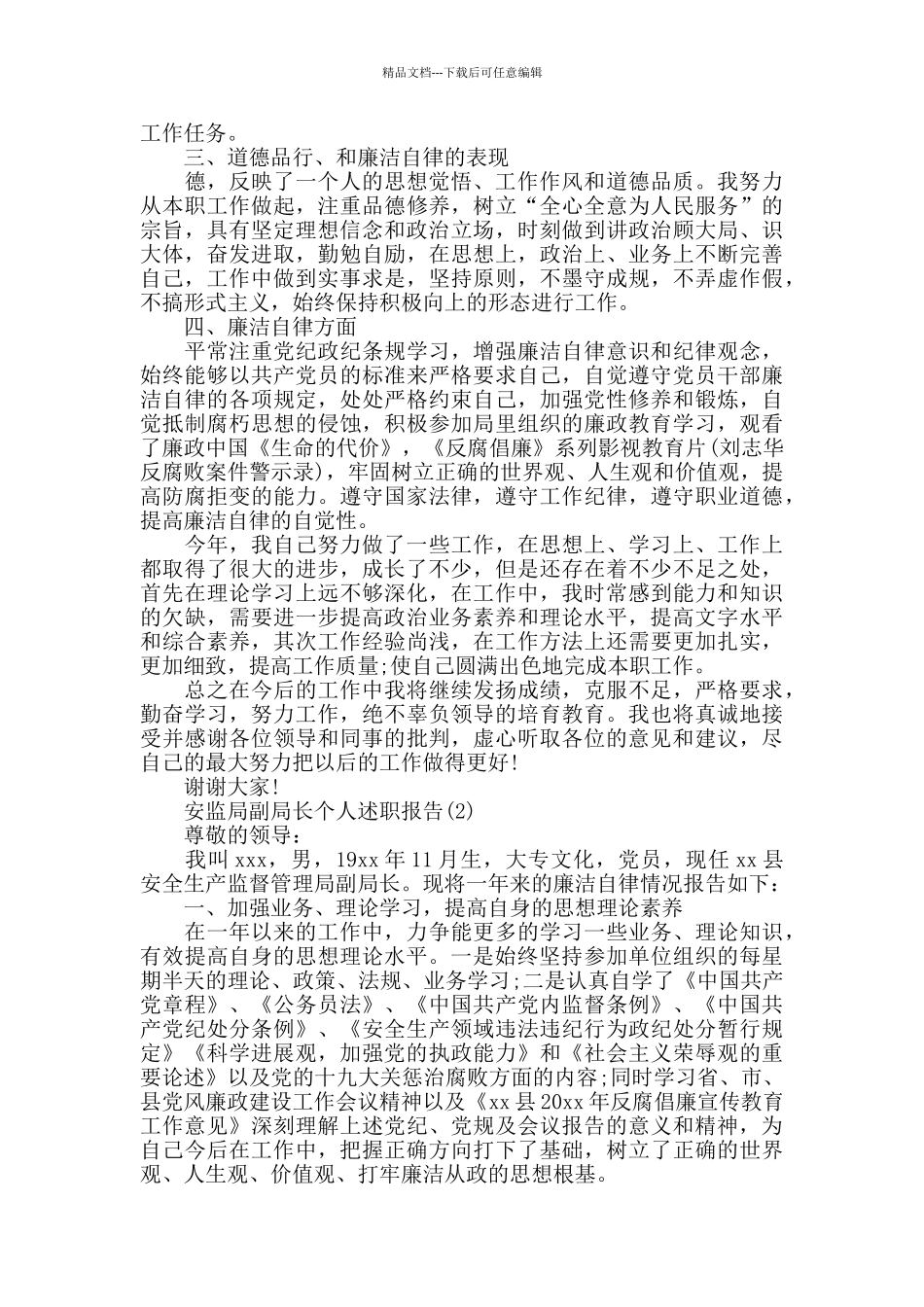 安监局副局长个人述职报告范文推荐_第2页