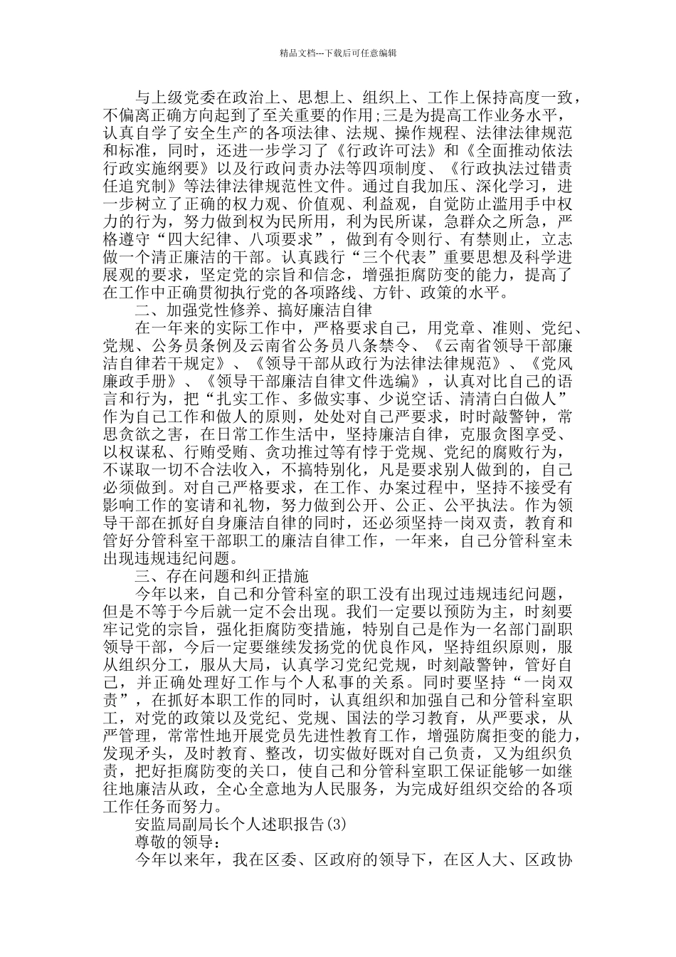 安监局副局长个人述职报告范文推荐_第3页