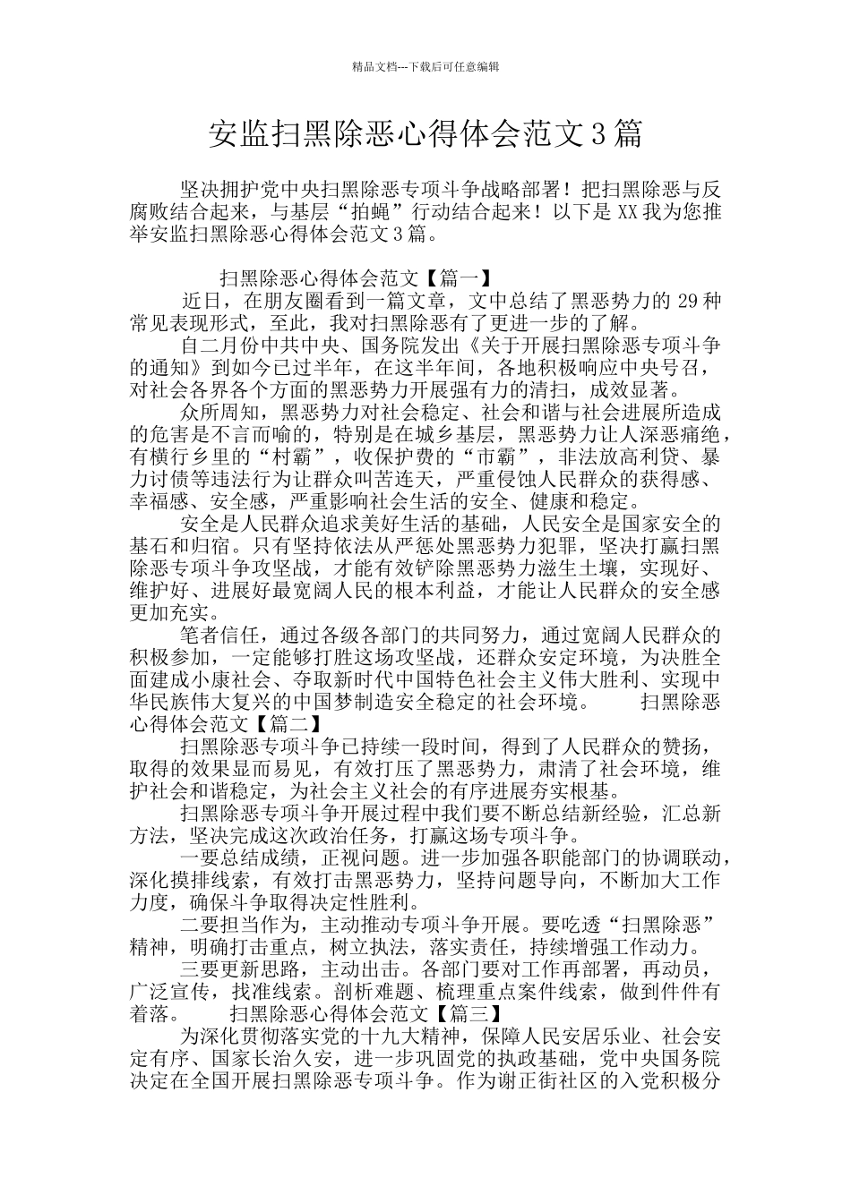 安监扫黑除恶心得体会范文3篇_第1页