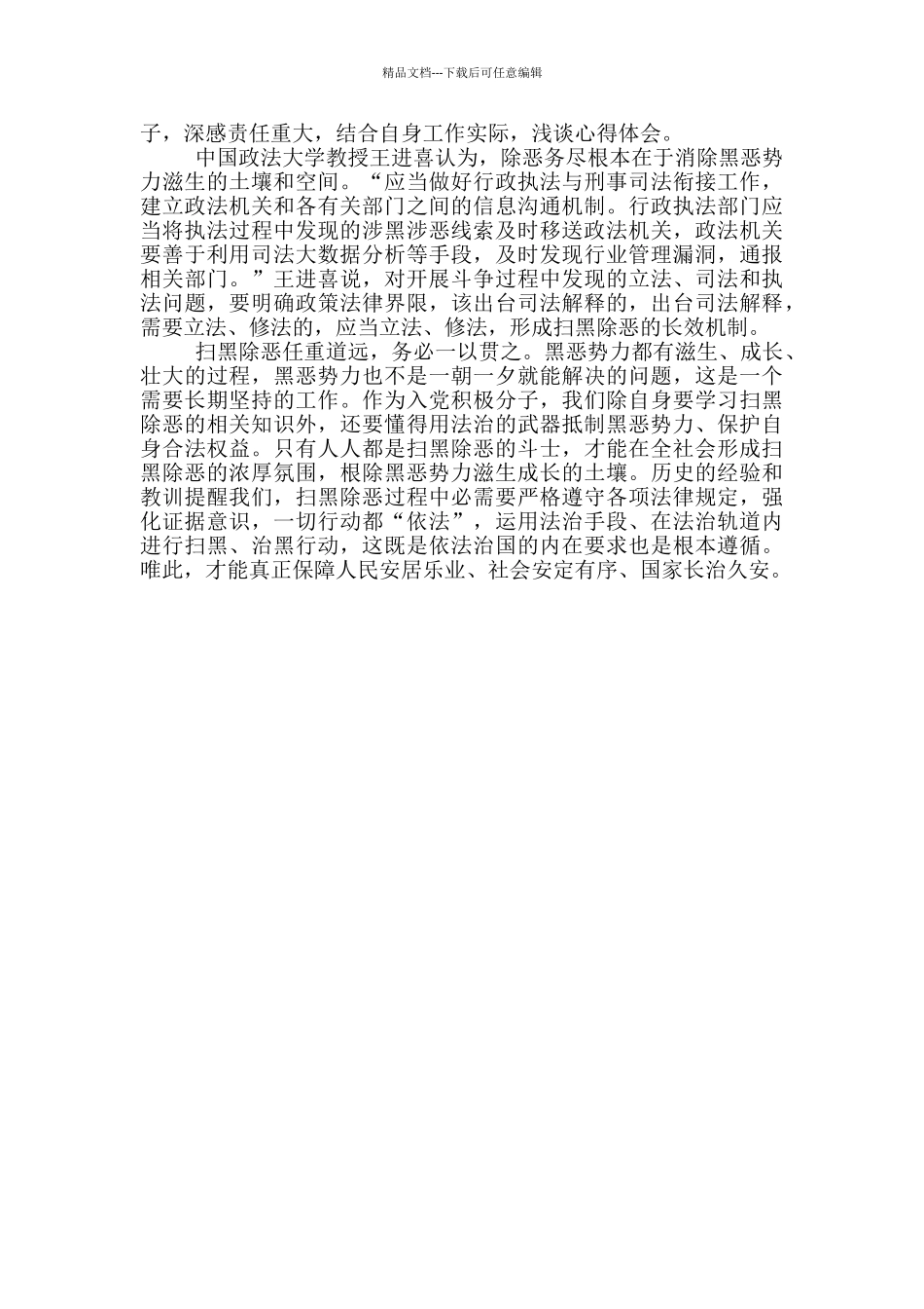 安监扫黑除恶心得体会范文3篇_第2页