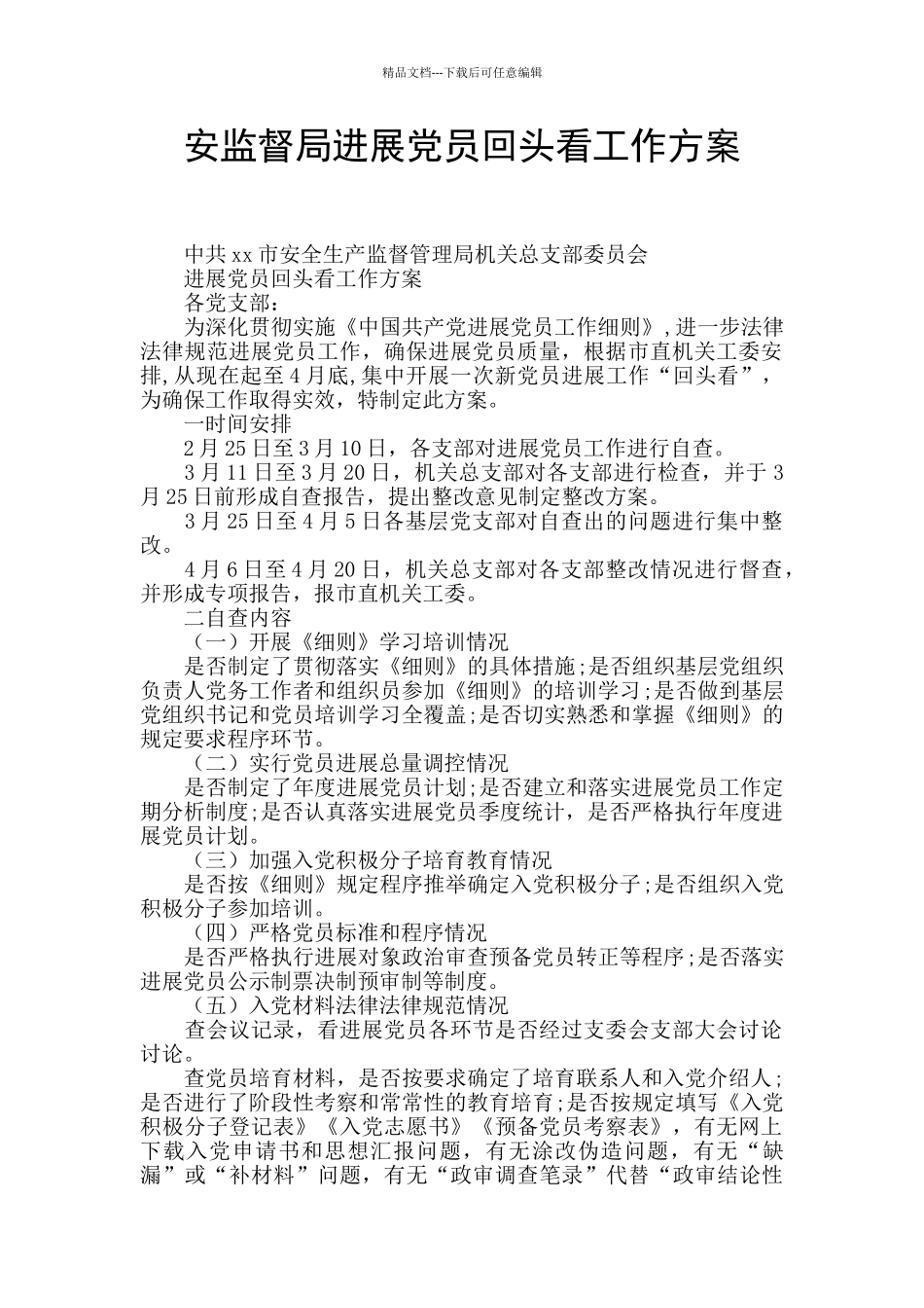 安监督局发展党员回头看工作方案_第1页