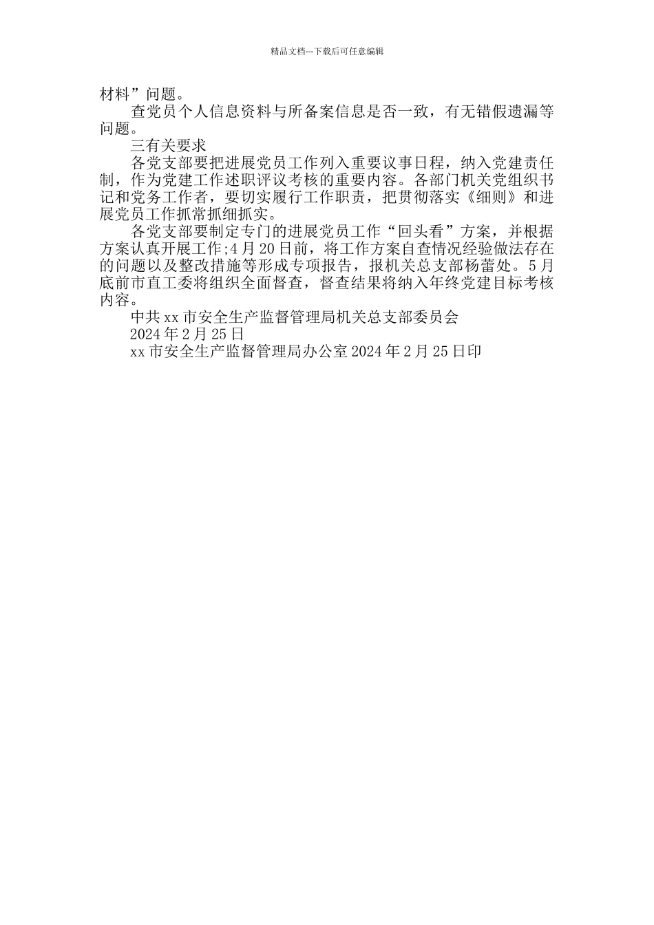 安监督局发展党员回头看工作方案_第2页