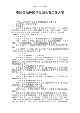 安监督局发展党员回头看工作方案
