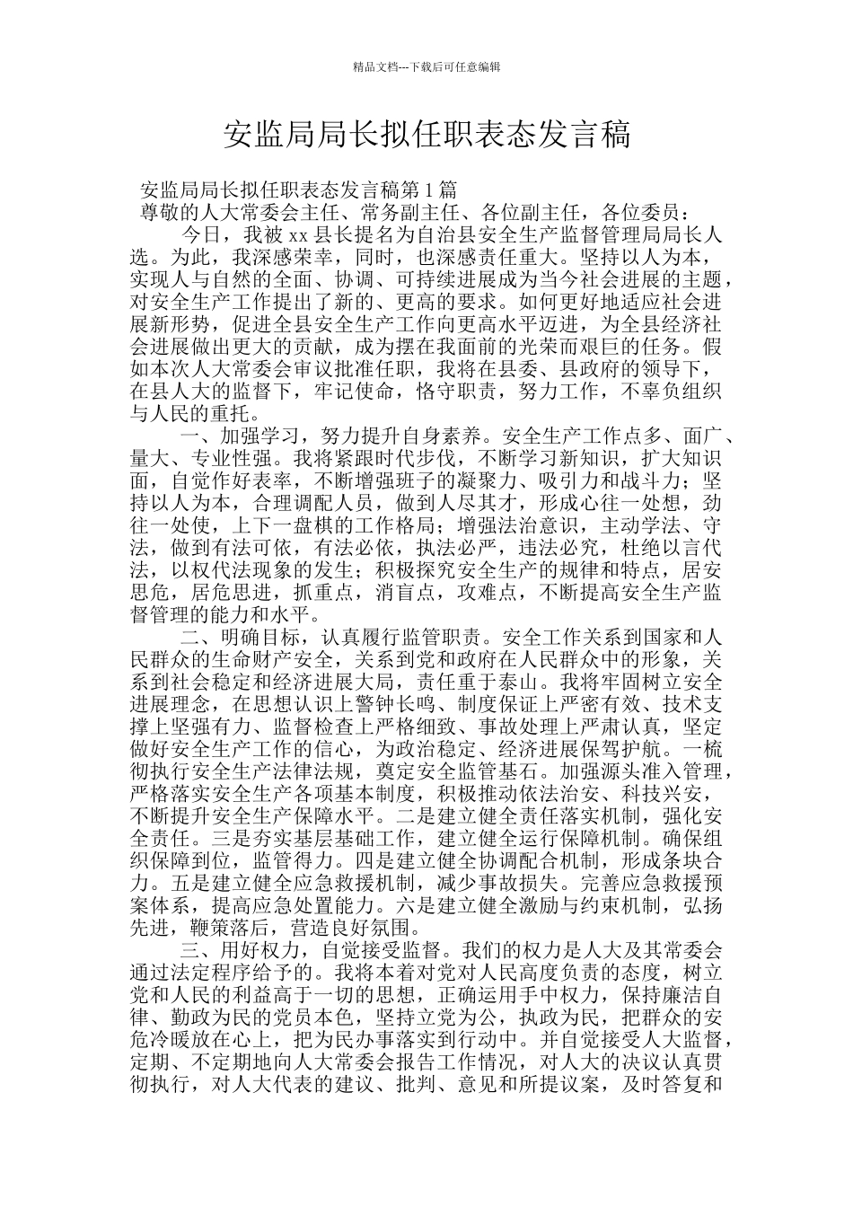 安监局局长拟任职表态发言稿_第1页