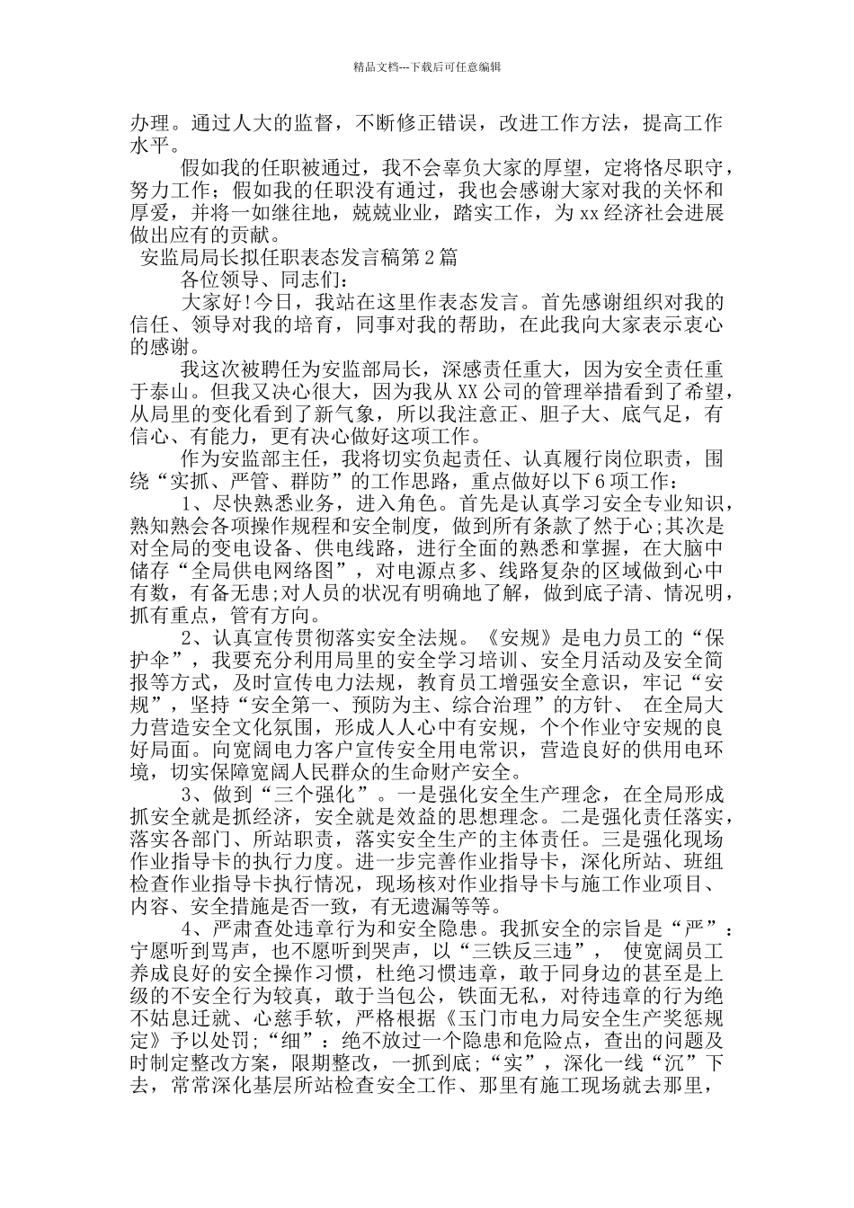 安监局局长拟任职表态发言稿_第2页