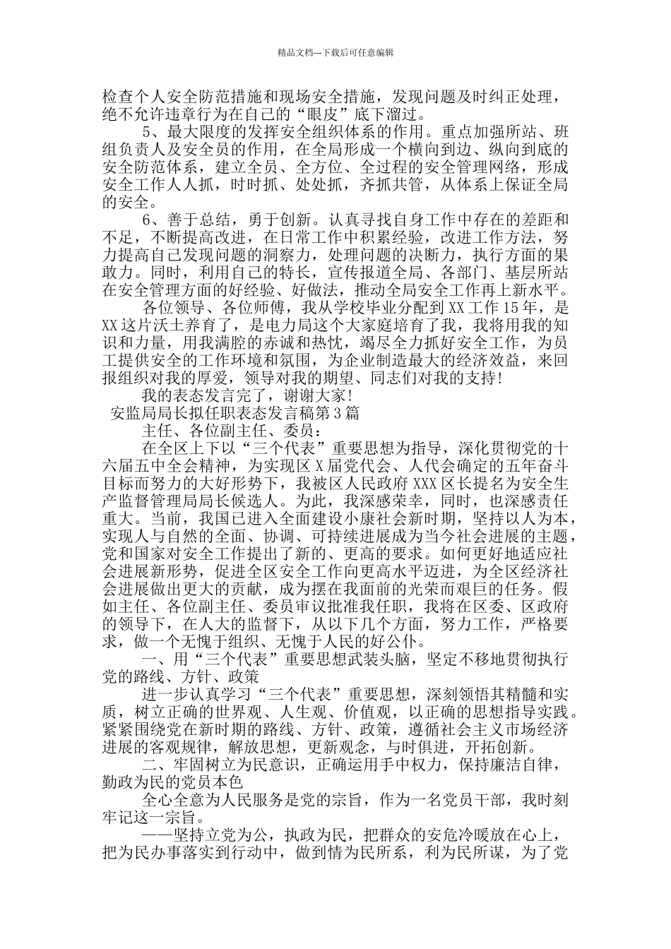 安监局局长拟任职表态发言稿_第3页