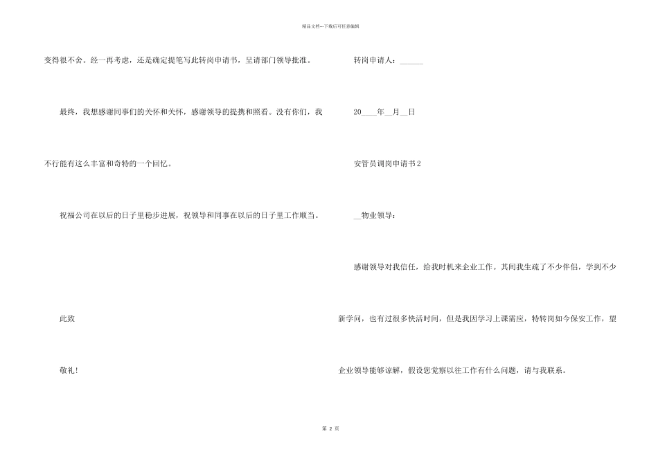 安管员调岗申请书_第2页