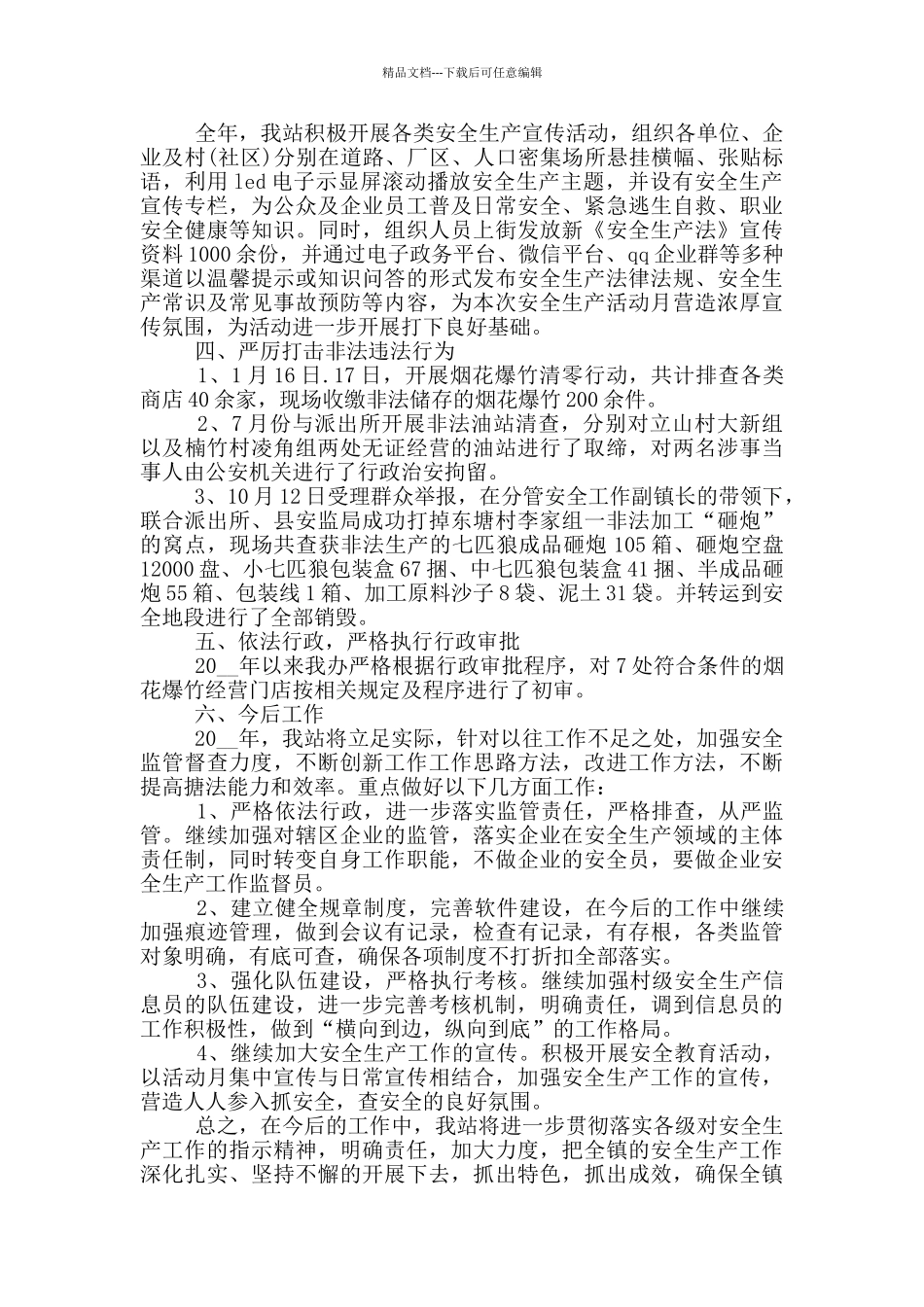 安监站的个人工作总结范文5篇_第3页