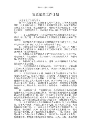 安置帮教工作计划