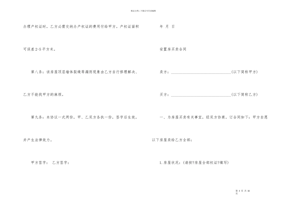 安置房买卖合同4篇_第3页