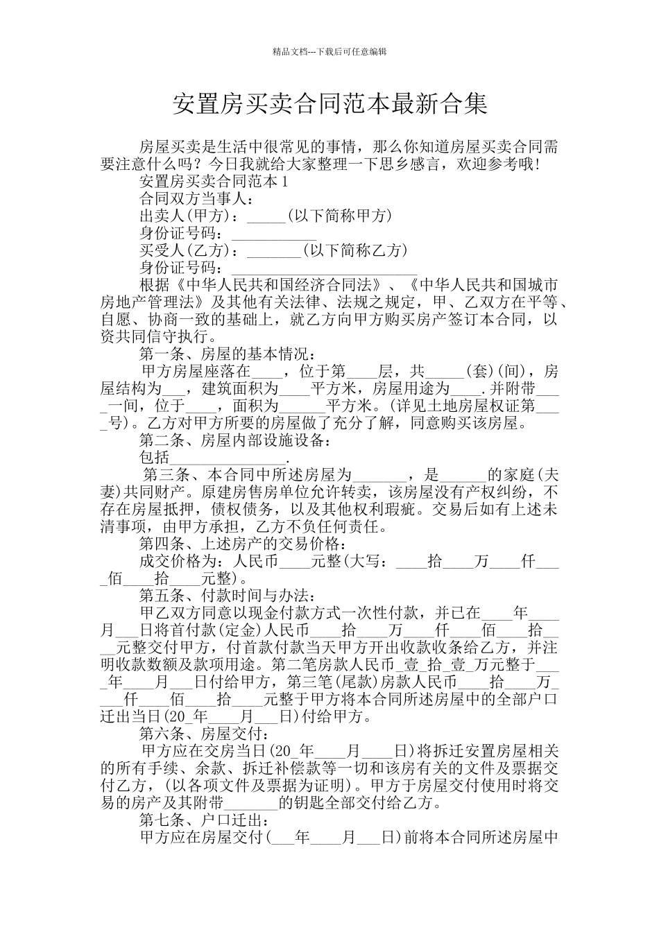 安置房买卖合同范本最新合集_第1页