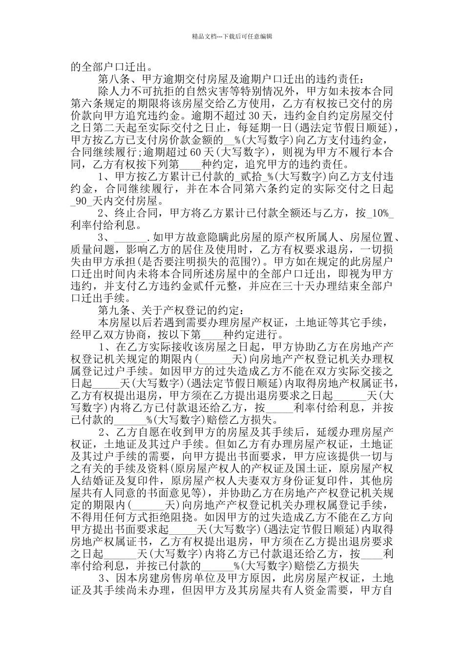 安置房买卖合同范本最新合集_第2页