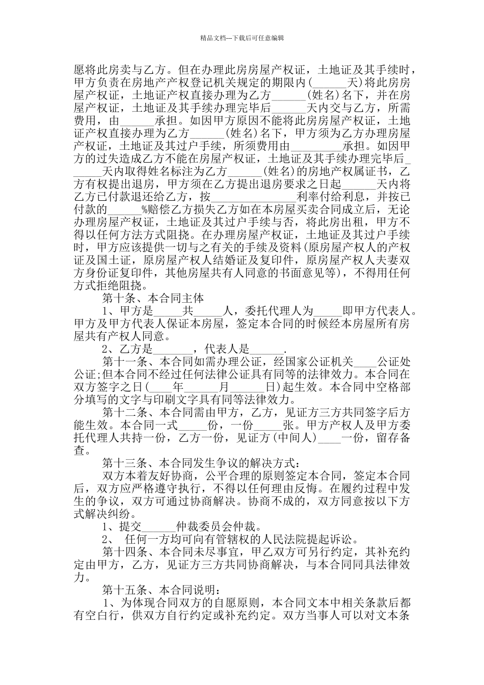 安置房买卖合同范本最新合集_第3页