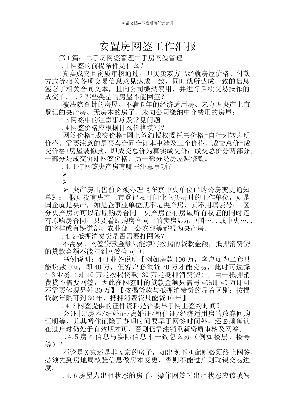 安置房网签工作汇报_第1页