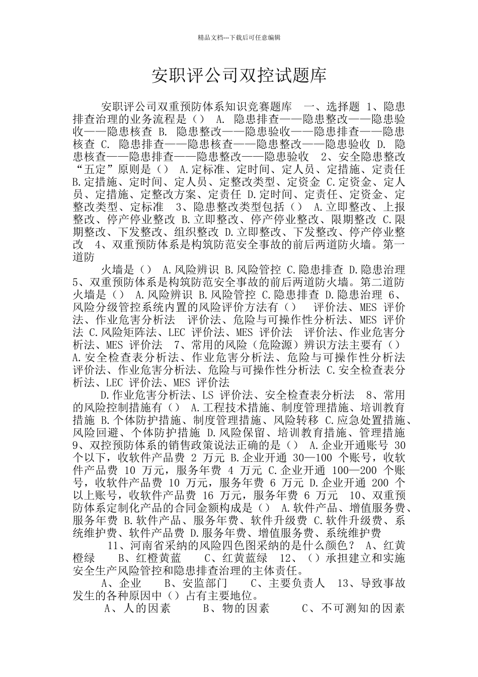 安职评公司双控试题库_第1页