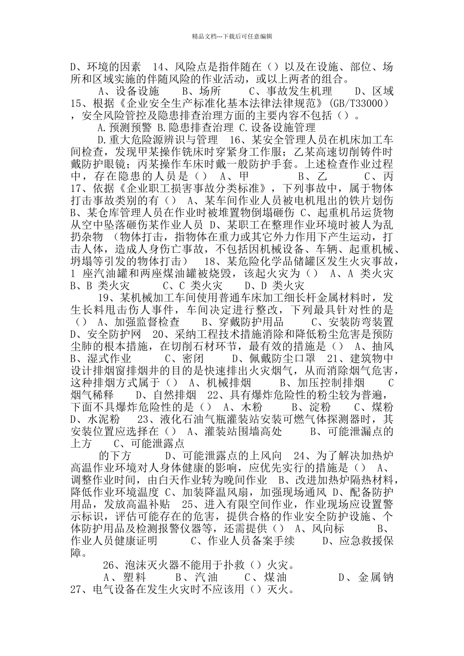 安职评公司双控试题库_第2页