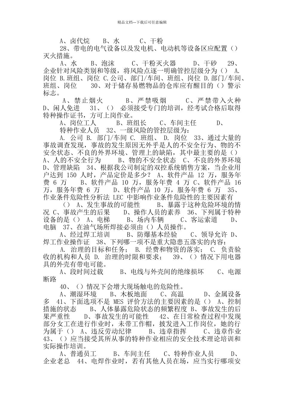 安职评公司双控试题库_第3页