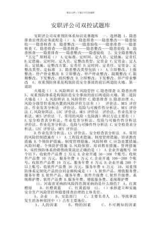 安职评公司双控试题库