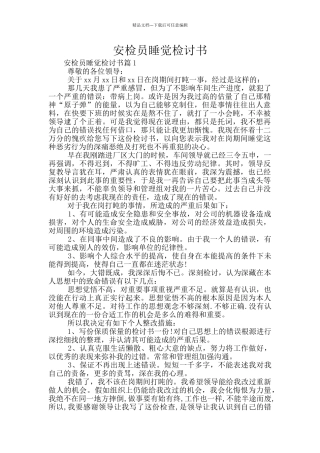 安检员睡觉检讨书