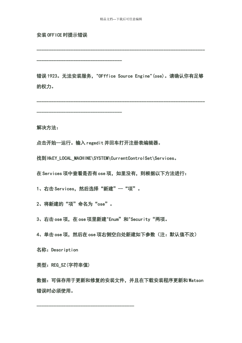 安装OFFICE时显示错误1923的解决方案_第1页