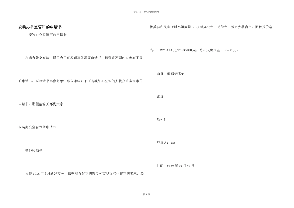 安装办公室窗帘的申请书_第1页