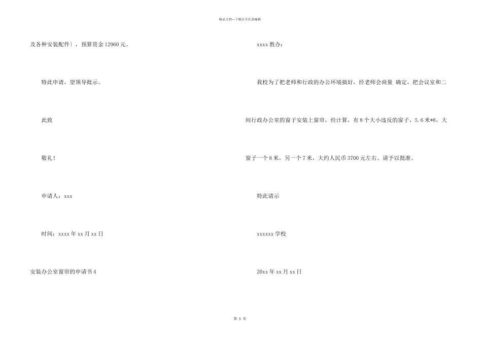 安装办公室窗帘的申请书_第3页