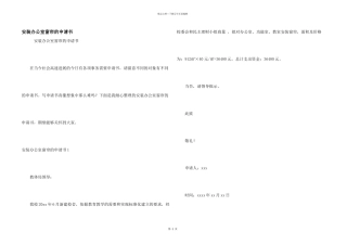 安装办公室窗帘的申请书