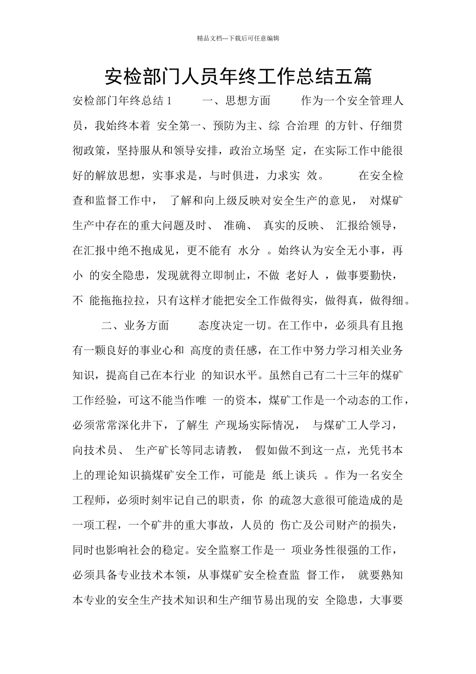 安检部门人员年终工作总结五篇_第1页