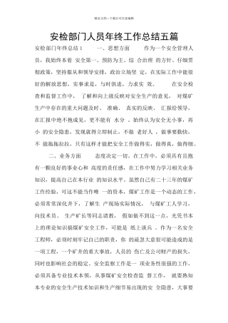 安检部门人员年终工作总结五篇