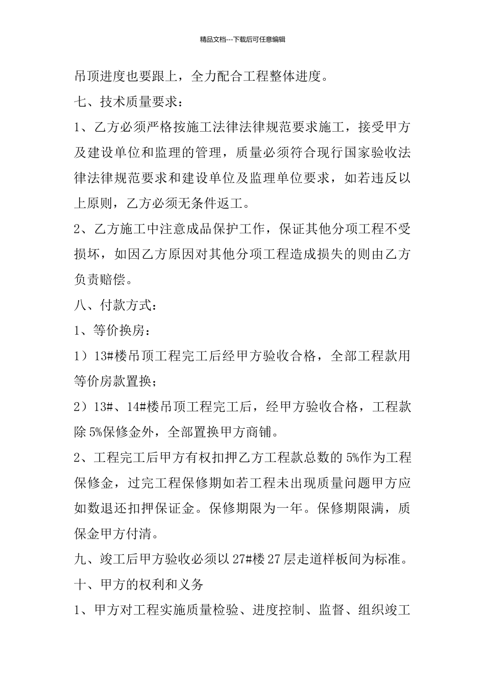 安装吊顶合同修改_第2页