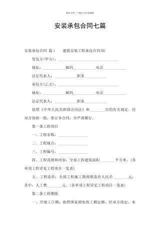 安装承包合同七篇