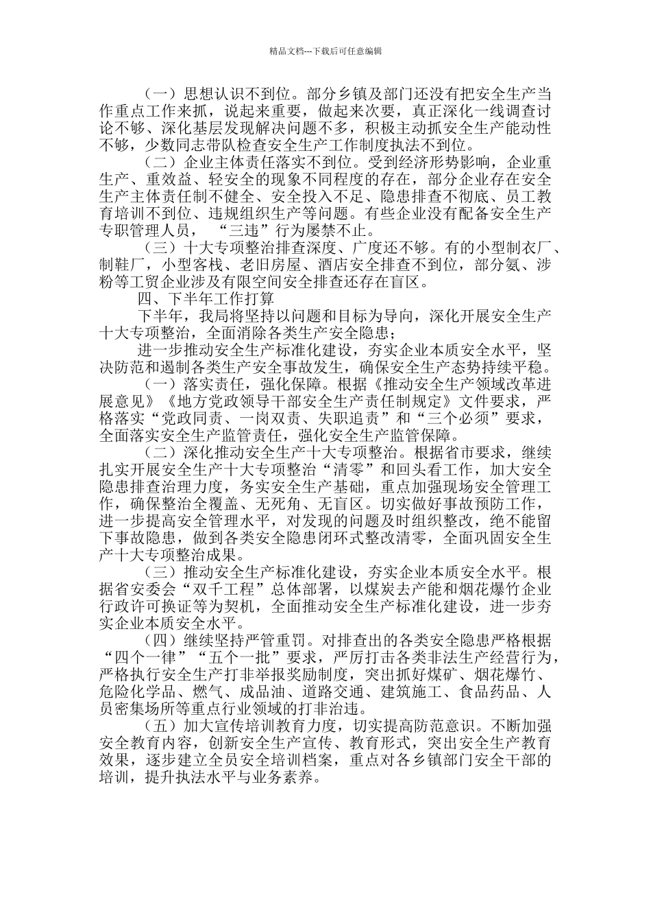 安监局安全生产工作情况工作总结_第3页