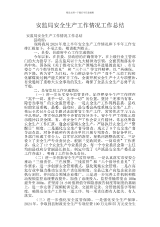 安监局安全生产工作情况工作总结