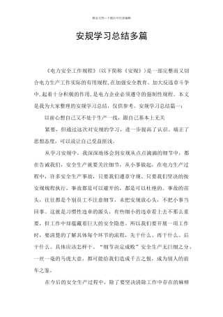 安规学习总结多篇