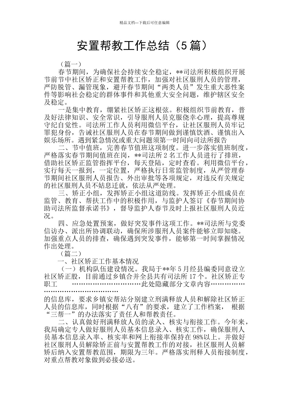 安置帮教工作总结_第1页