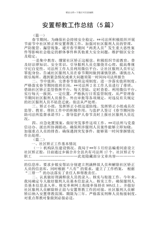 安置帮教工作总结