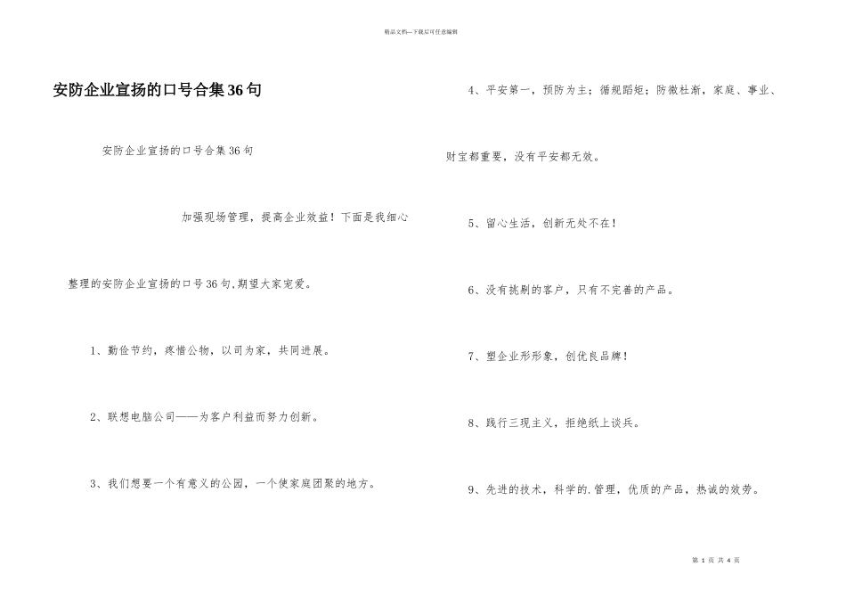安防企业宣传的口号合集36句_第1页