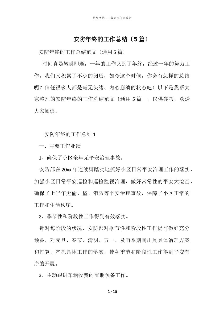 安防年终的工作总结（5篇）_第1页