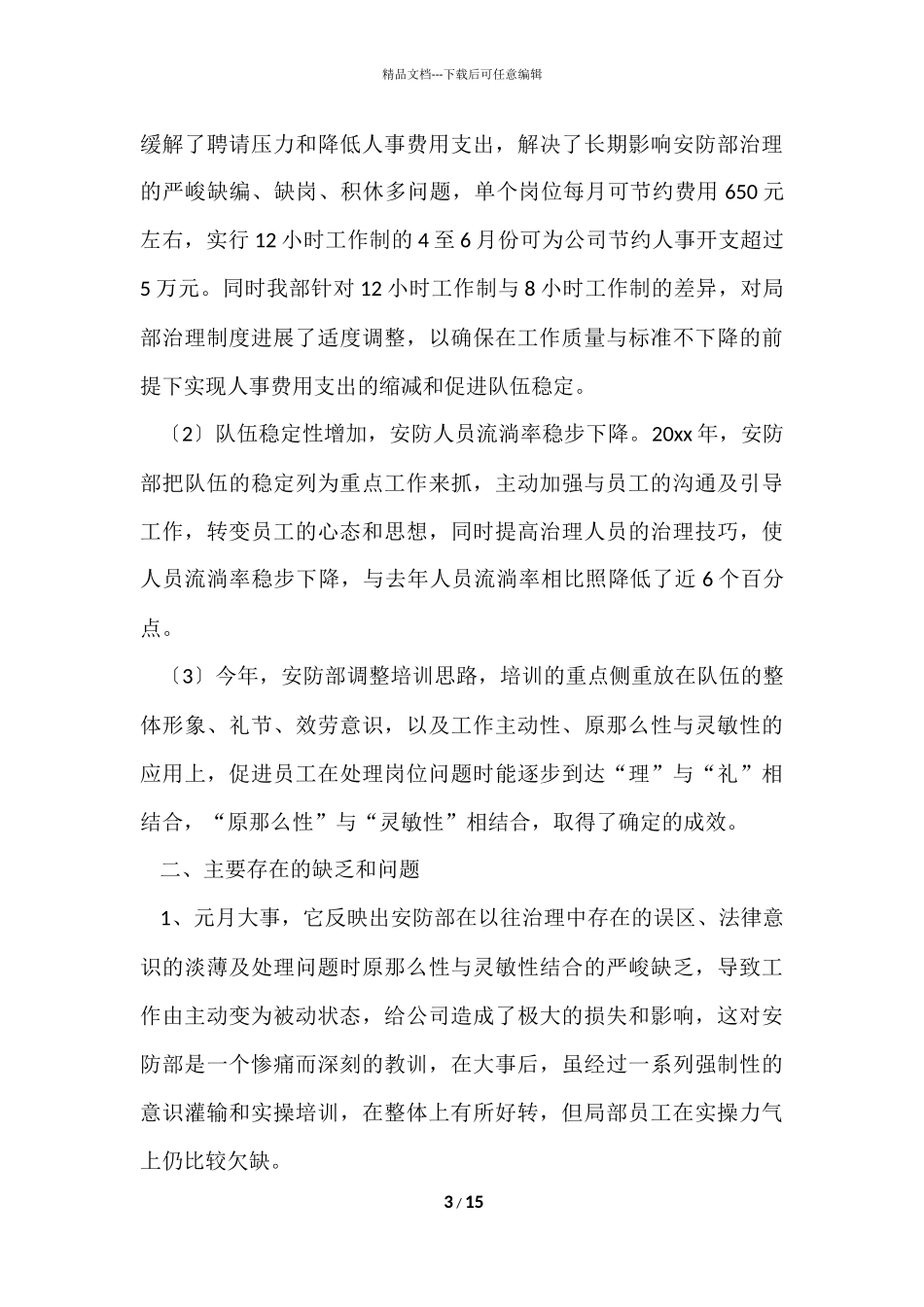 安防年终的工作总结（5篇）_第3页