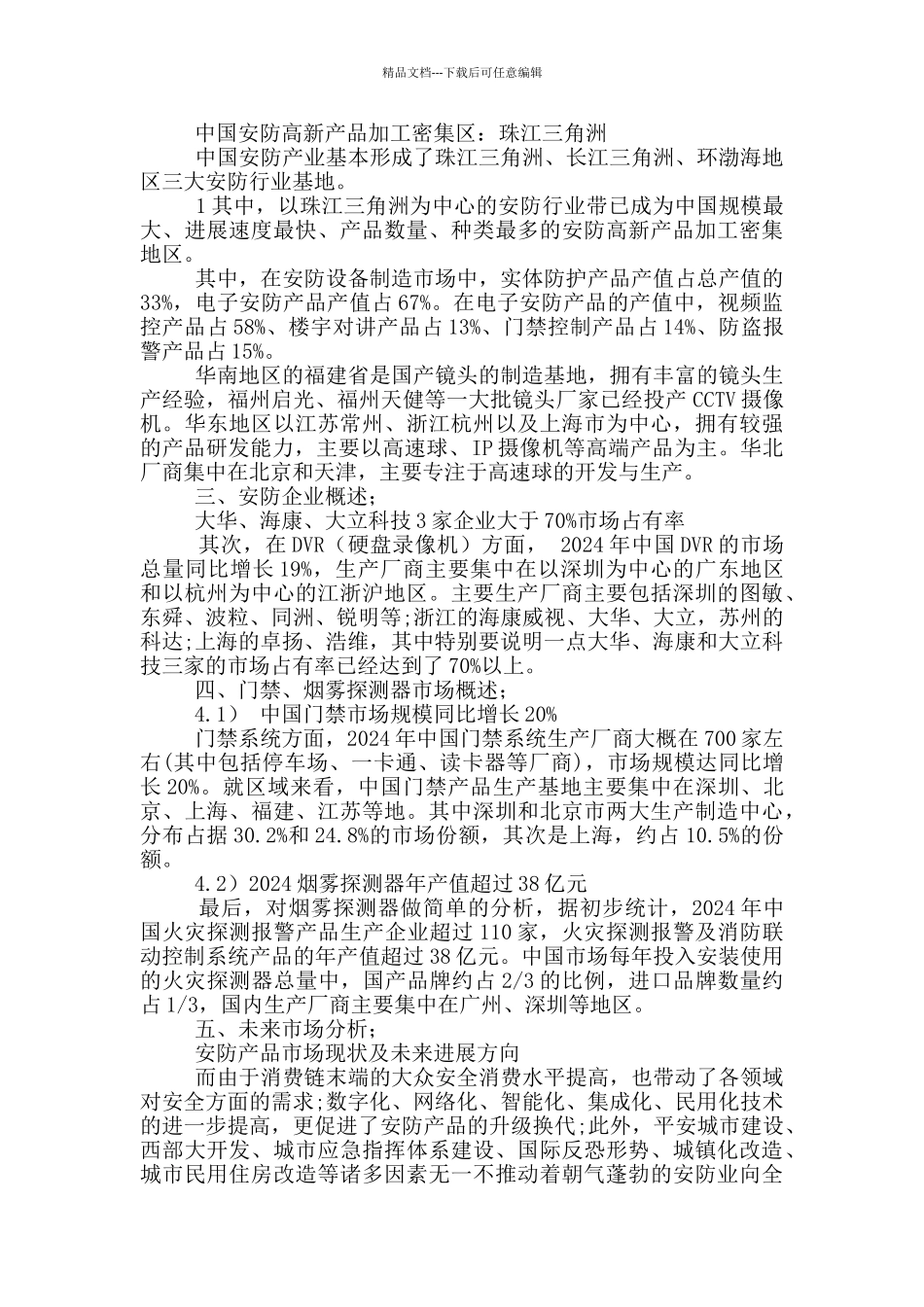 安防调研报告_第2页