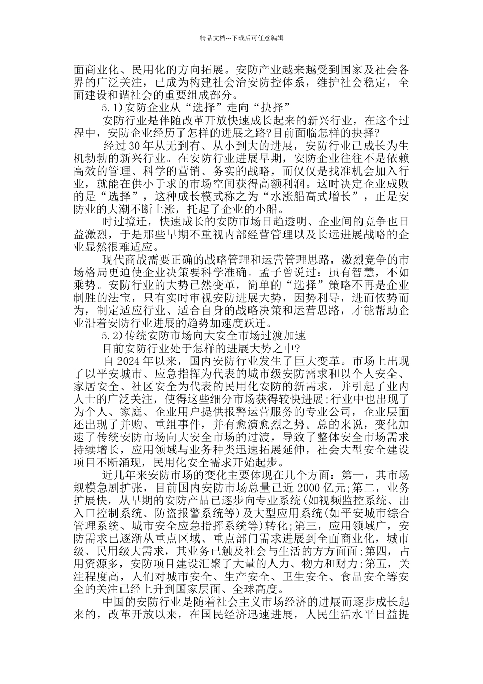 安防调研报告_第3页